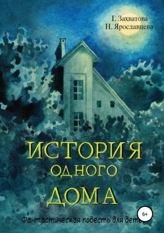 . История одного дома