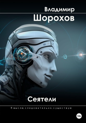 Владимир Леонидович Шорохов. Сеятели