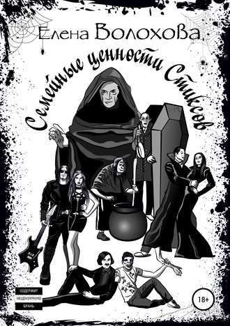. Семейные ценности Стиксов