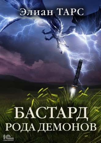 . Бастард рода демонов