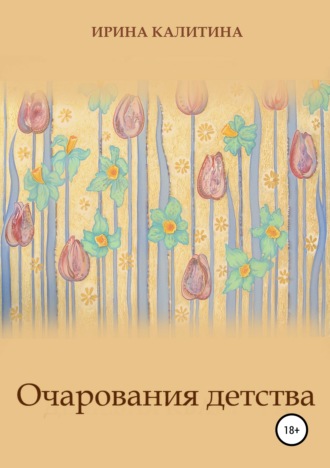Ирина Калитина. Очарования детства