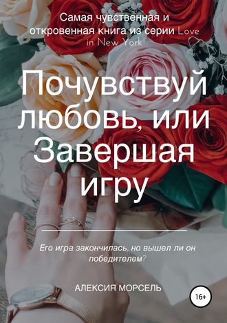 Алексия Морсель. Почувствуй любовь, или Завершая игру