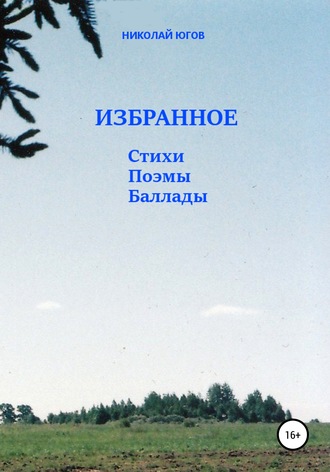 . Избранное. Стихи, поэмы, баллады