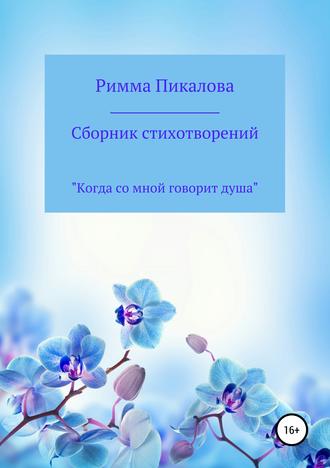 . Сборник стихотворений «Когда со мной говорит душа»