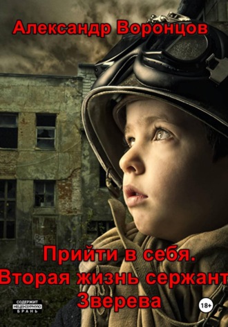 . Прийти в себя. Вторая жизнь сержанта Зверева