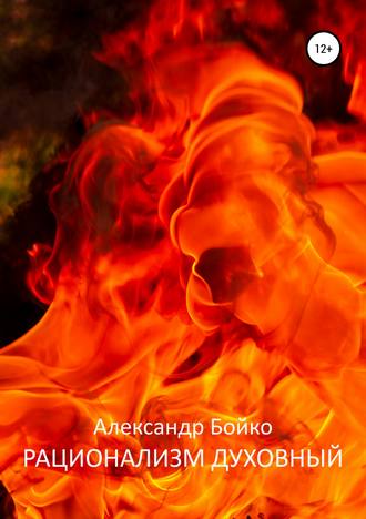 Александр Иванович Бойко. Рационализм духовный