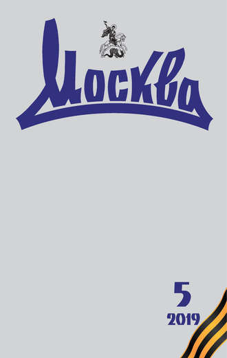. Журнал русской культуры «Москва» №05/2019