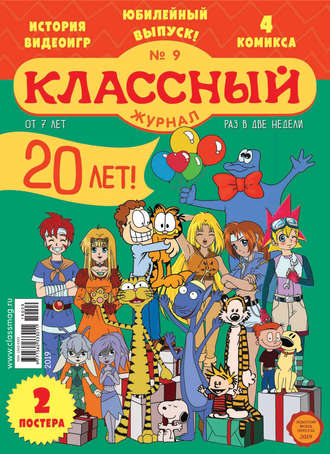 . Классный журнал №09/2019