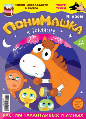 . ПониМашка. Развлекательно-развивающий журнал. №09/2019