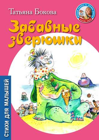 . Забавные зверюшки