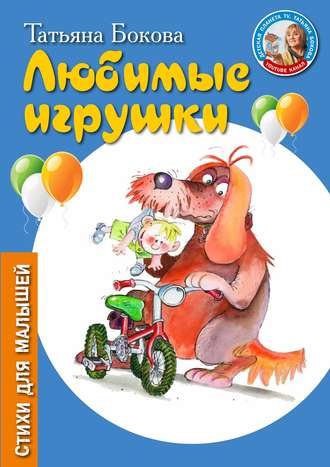 . Любимые игрушки