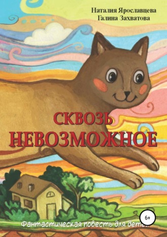 . Сквозь невозможное