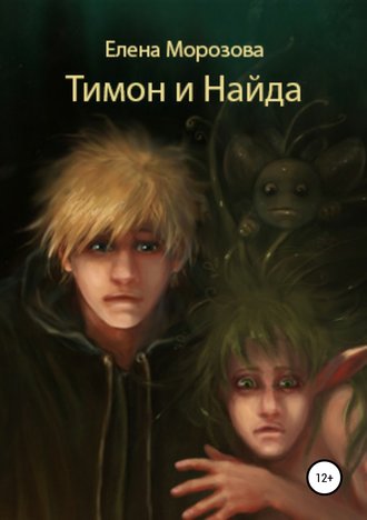 Елена Юрьевна Морозова. Тимон и Найда