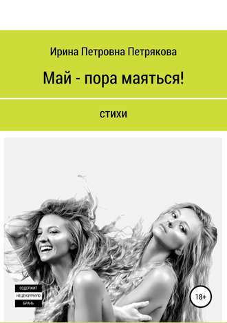 . Май – пора маяться!