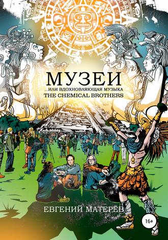 . Музеи… или вдохновляющая музыка The Chemical Brothers