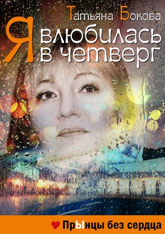 . Я влюбилась в четверг. Прынцы без сердца