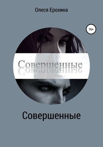 . Совершенные