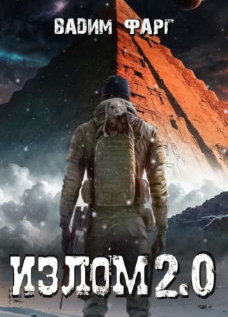 . Излом 2.0