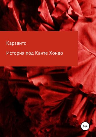 . История под Канте Хондо