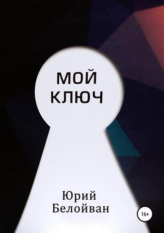 . Мой Ключ
