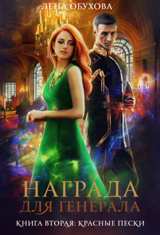 . Награда для генерала. Книга вторая: красные пески