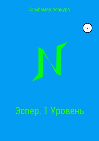 . Эспер. 1 Уровень