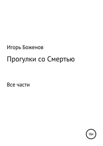 Игорь Александрович Боженов. Прогулки со Смертью