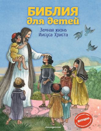 . Библия для детей. Земная жизнь Иисуса Христа