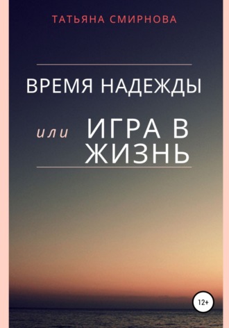 . Время надежды, или Игра в жизнь