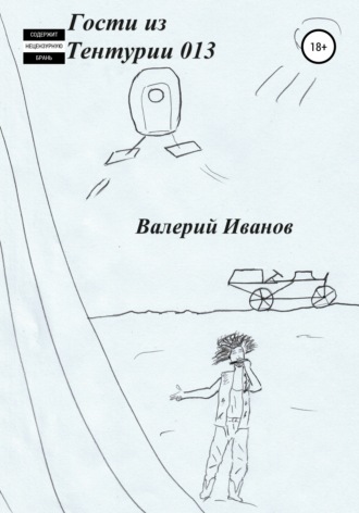 . Гости из Тентурии 013
