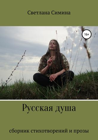 . Русская душа
