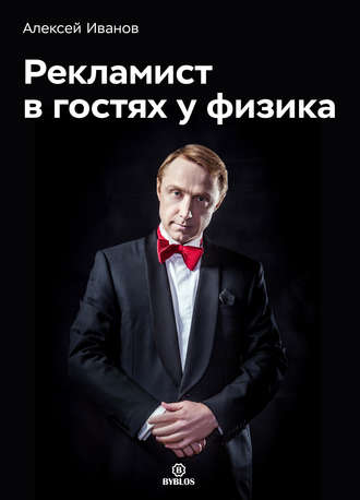 . Рекламист в гостях у физика