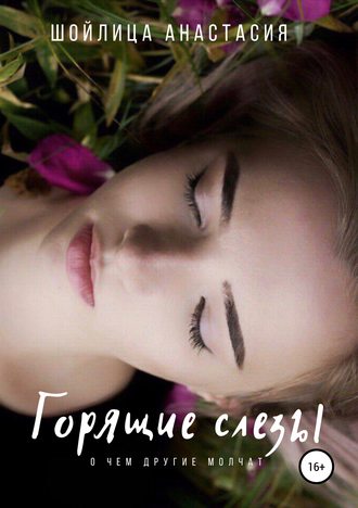 . Горящие слезы