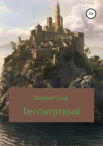 Валерий Сидр. Бессмертный