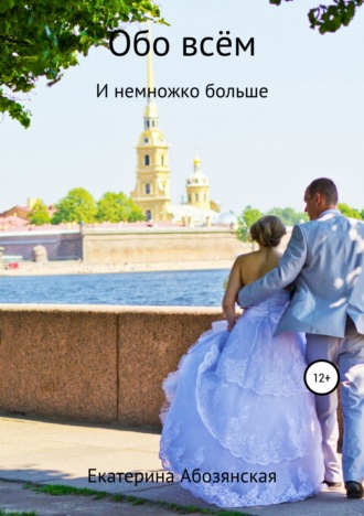 Екатерина Сергеевна Абозянская. Обо всём
