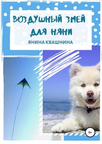 Янина Сергеевна Квашнина. Воздушный змей для няни