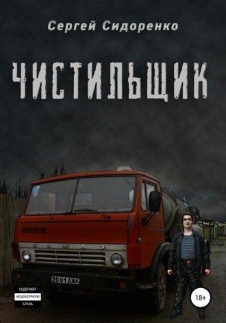 . Чистильщик