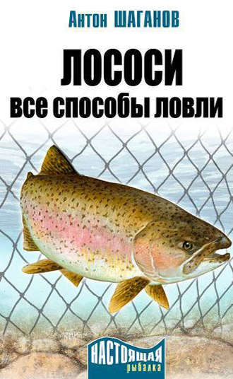 . Лососи. Все способы ловли