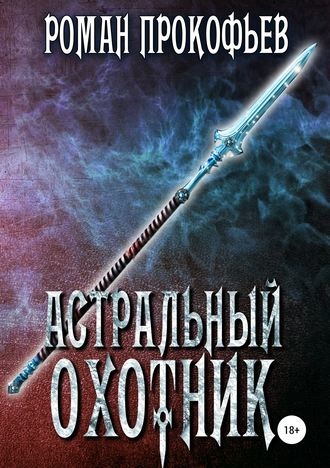 Роман Прокофьев. Астральный охотник
