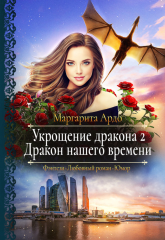 . Укрощение дракона 2. Дракон нашего времени