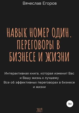 . Навык номер один, или Переговоры в бизнесе и жизни