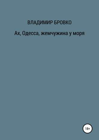 . Ах, Одесса, жемчужина у моря