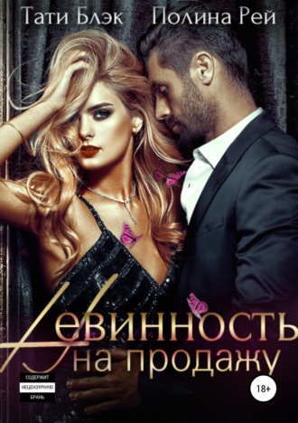 . Невинность на продажу