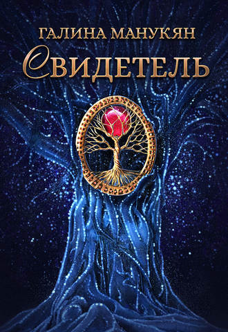 Галина Манукян. Свидетель