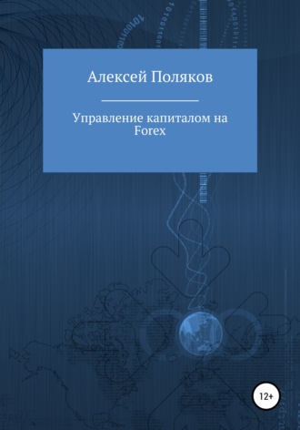 . Управление капиталом на Forex