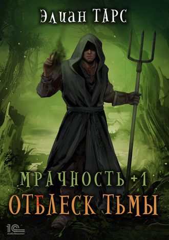 . Мрачность +1. Отблеск Тьмы