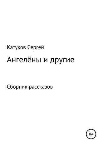 . Ангелёны и другие. Сборник рассказов