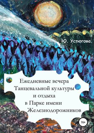 . Ежедневные вечера танцевальной культуры и отдыха в Парке имени железнодорожников