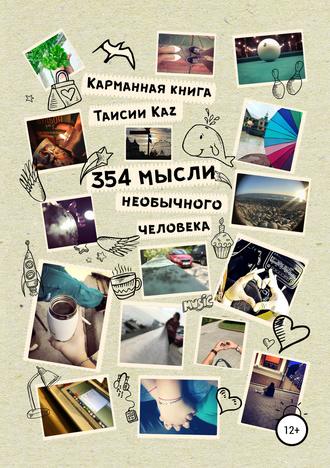 Таисия Kaz. 354 мысли необычного человека