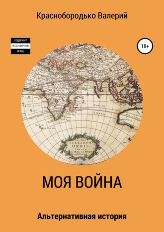 Валерий Михайлович Краснобородько. Моя война